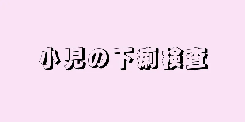 小児の下痢検査