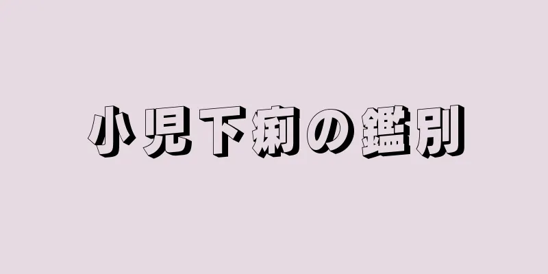 小児下痢の鑑別