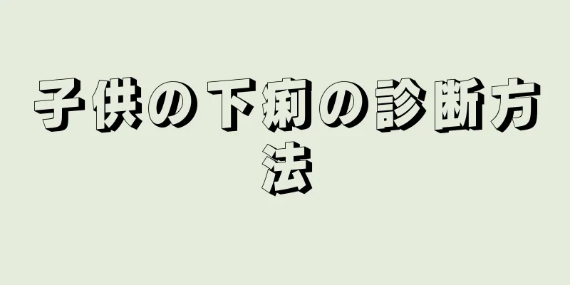子供の下痢の診断方法