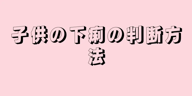 子供の下痢の判断方法