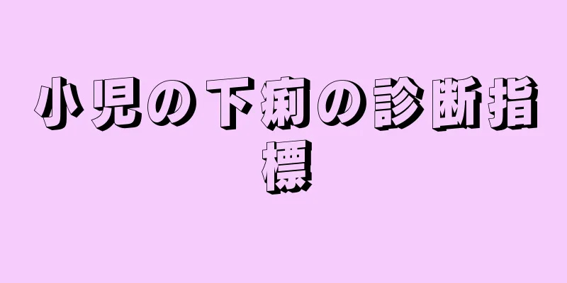 小児の下痢の診断指標