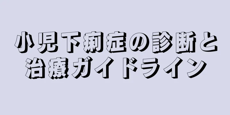 小児下痢症の診断と治療ガイドライン
