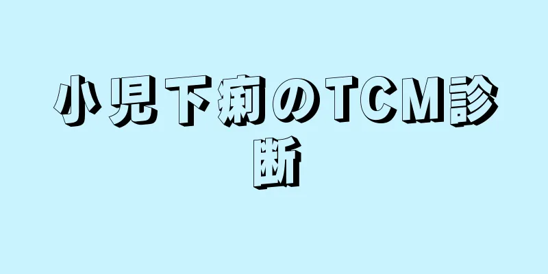 小児下痢のTCM診断