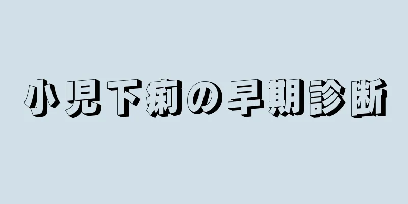 小児下痢の早期診断