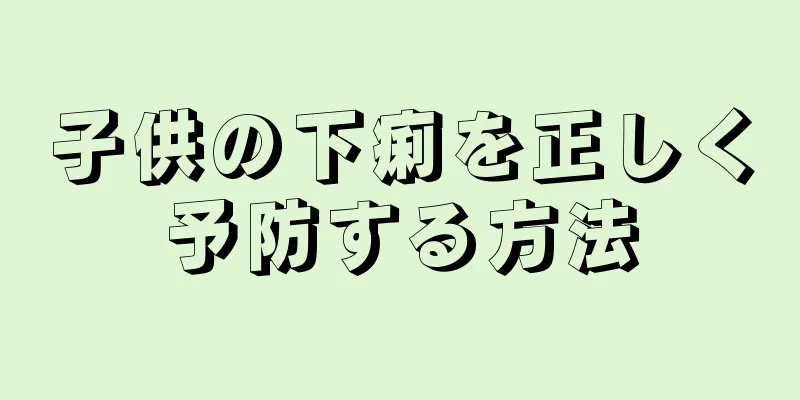 子供の下痢を正しく予防する方法