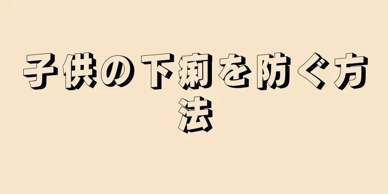 子供の下痢を防ぐ方法