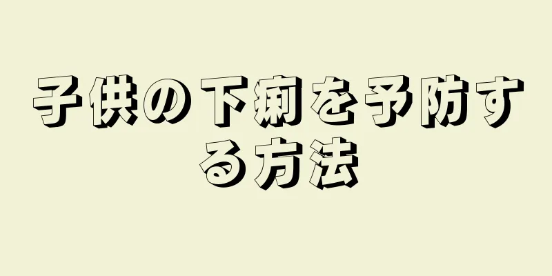 子供の下痢を予防する方法