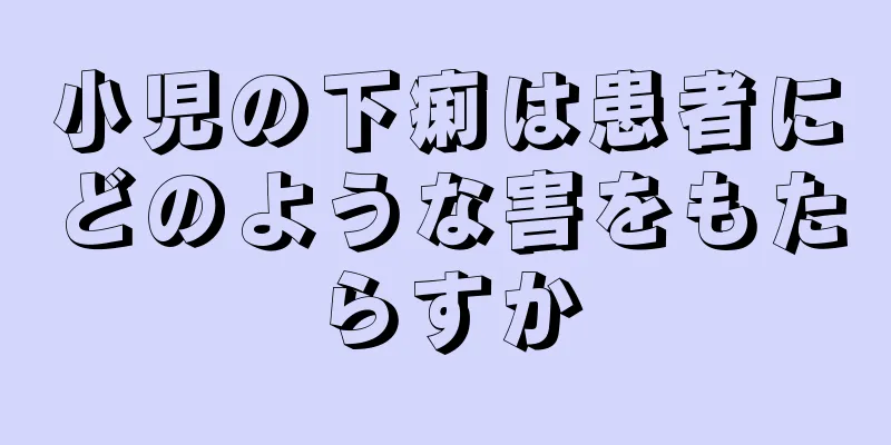 小児の下痢は患者にどのような害をもたらすか