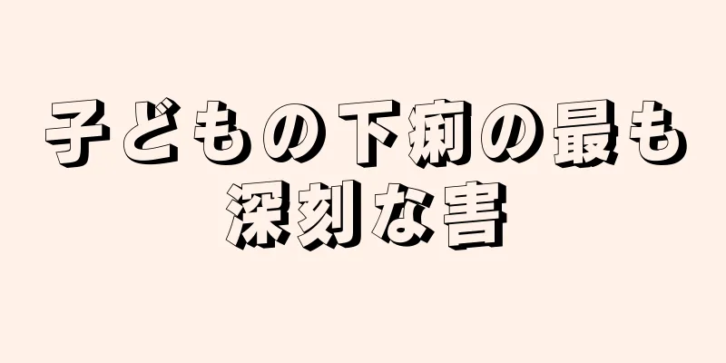 子どもの下痢の最も深刻な害