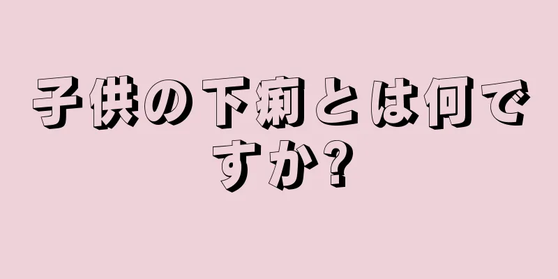子供の下痢とは何ですか?