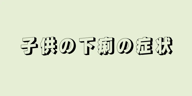 子供の下痢の症状