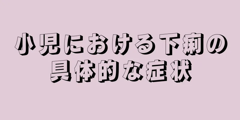 小児における下痢の具体的な症状