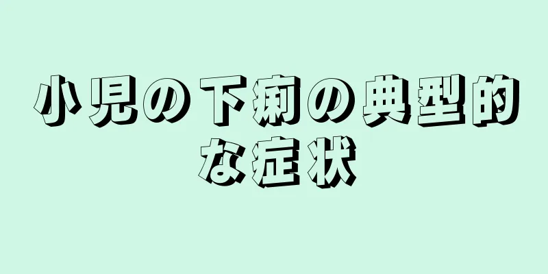 小児の下痢の典型的な症状