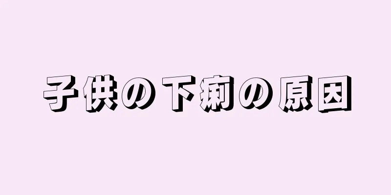 子供の下痢の原因