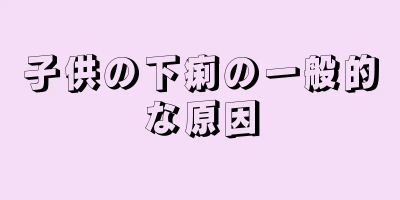 子供の下痢の一般的な原因