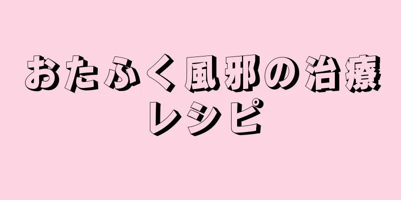 おたふく風邪の治療レシピ