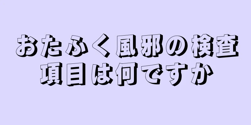 おたふく風邪の検査項目は何ですか