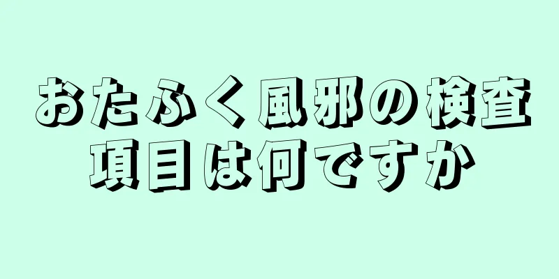 おたふく風邪の検査項目は何ですか