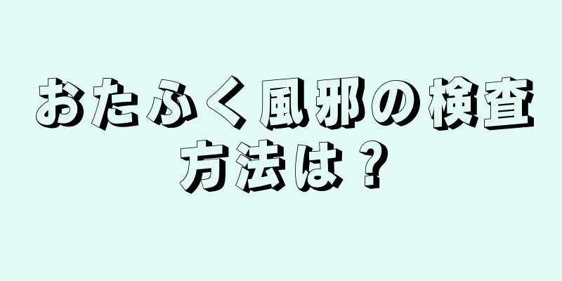 おたふく風邪の検査方法は？
