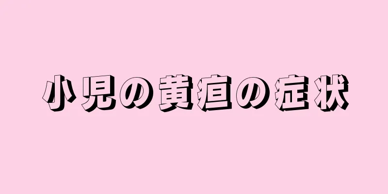 小児の黄疸の症状