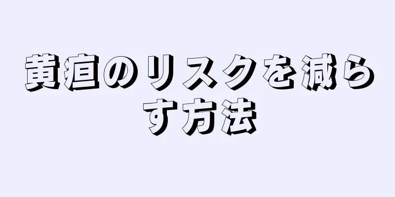 黄疸のリスクを減らす方法