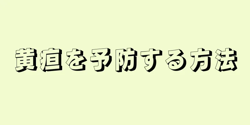 黄疸を予防する方法