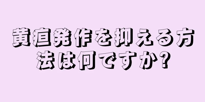 黄疸発作を抑える方法は何ですか?