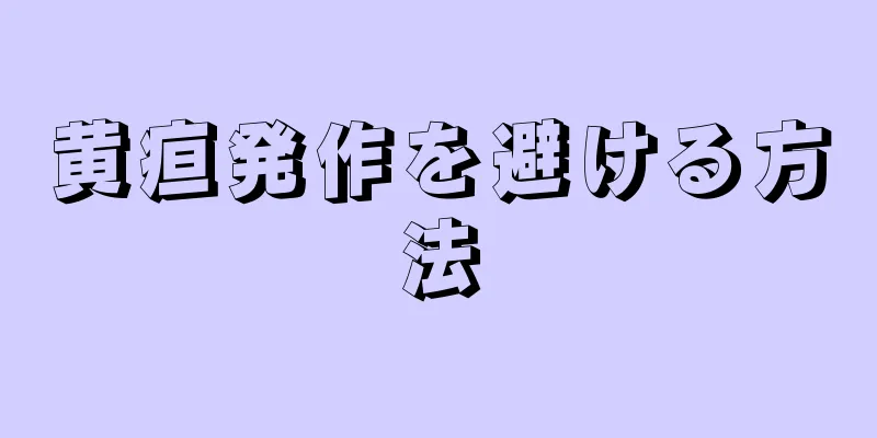 黄疸発作を避ける方法
