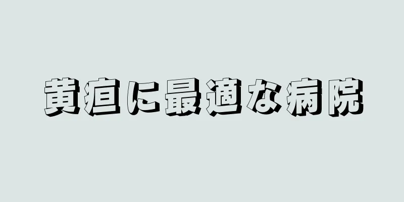黄疸に最適な病院