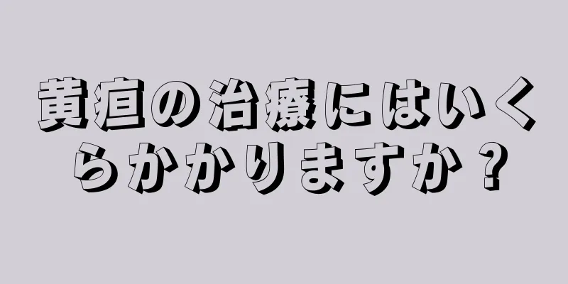 黄疸の治療にはいくらかかりますか？