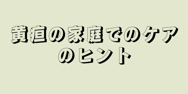 黄疸の家庭でのケアのヒント