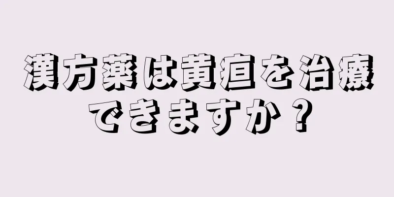 漢方薬は黄疸を治療できますか？