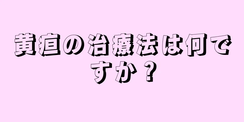 黄疸の治療法は何ですか？