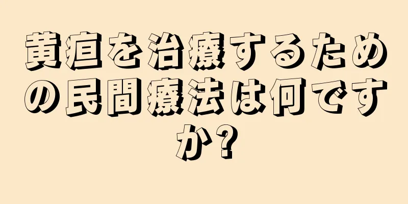 黄疸を治療するための民間療法は何ですか?