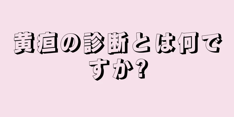 黄疸の診断とは何ですか?