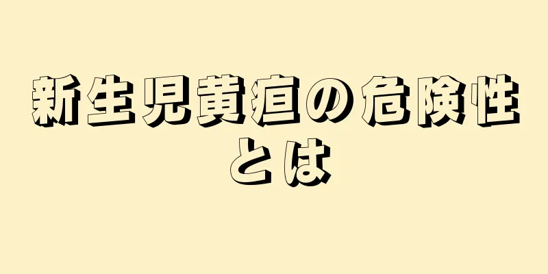 新生児黄疸の危険性とは