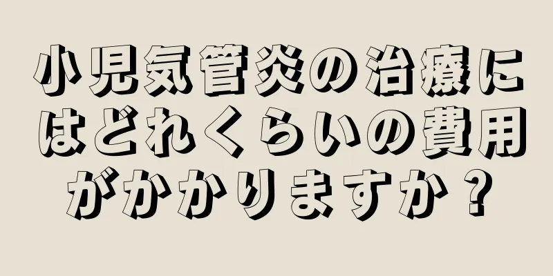 小児気管炎の治療にはどれくらいの費用がかかりますか？
