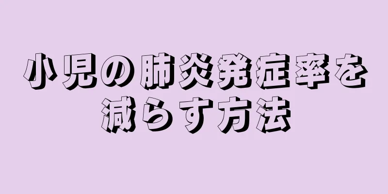 小児の肺炎発症率を減らす方法