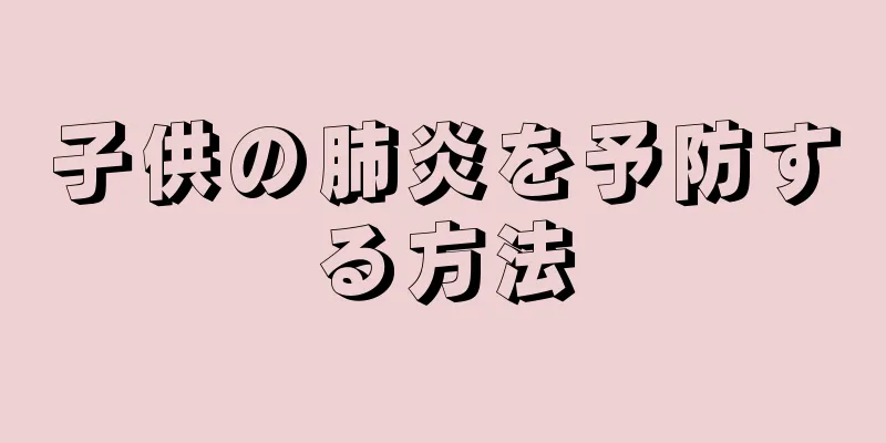子供の肺炎を予防する方法