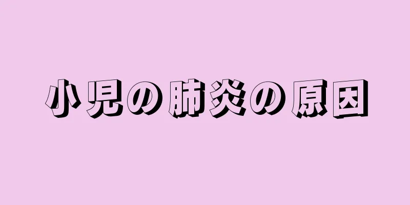 小児の肺炎の原因