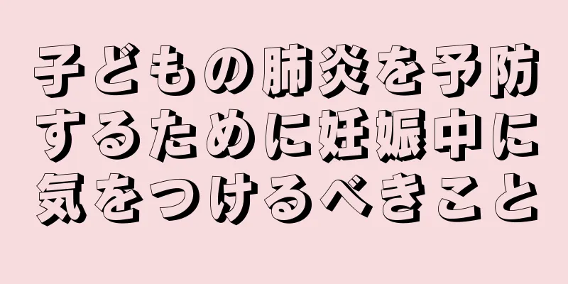 子どもの肺炎を予防するために妊娠中に気をつけるべきこと