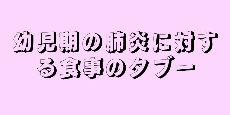 幼児期の肺炎に対する食事のタブー