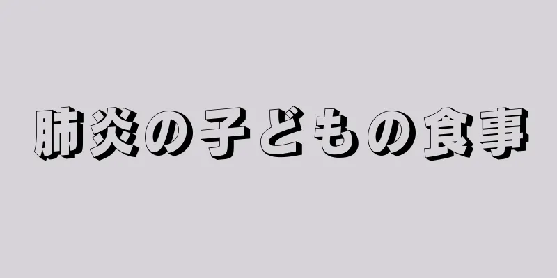 肺炎の子どもの食事