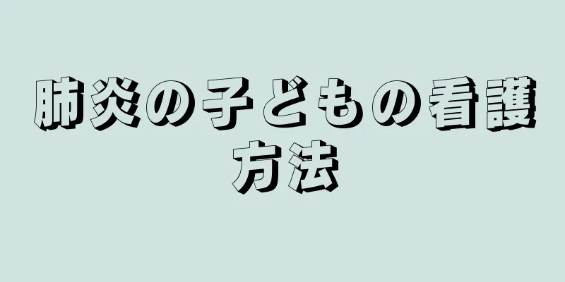 肺炎の子どもの看護方法