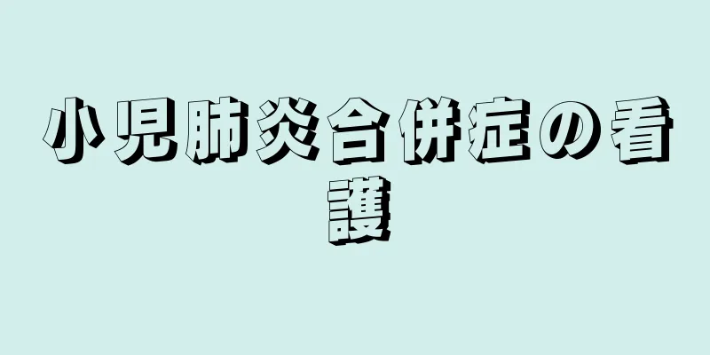 小児肺炎合併症の看護