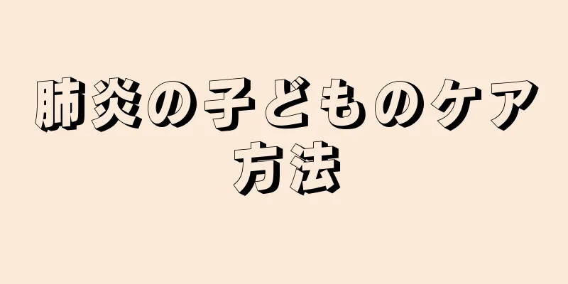 肺炎の子どものケア方法