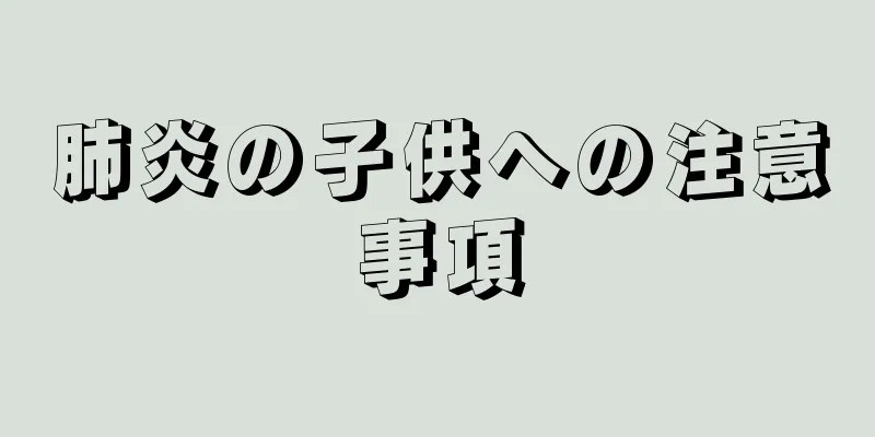肺炎の子供への注意事項