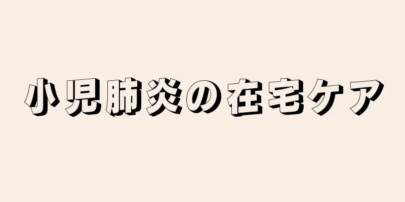 小児肺炎の在宅ケア