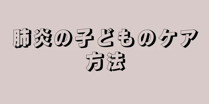 肺炎の子どものケア方法