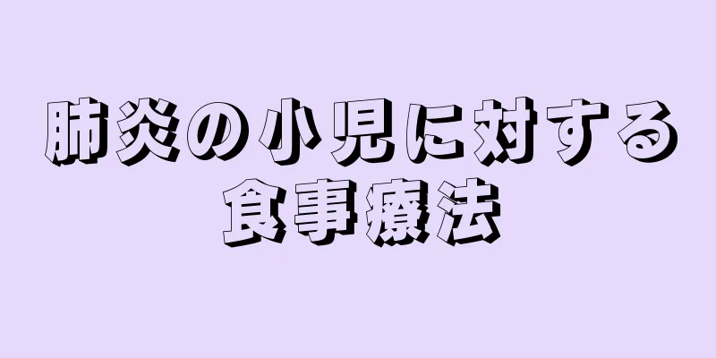 肺炎の小児に対する食事療法